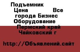 Подъемник PEAK 208 › Цена ­ 89 000 - Все города Бизнес » Оборудование   . Пермский край,Чайковский г.